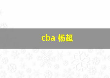 cba 杨超